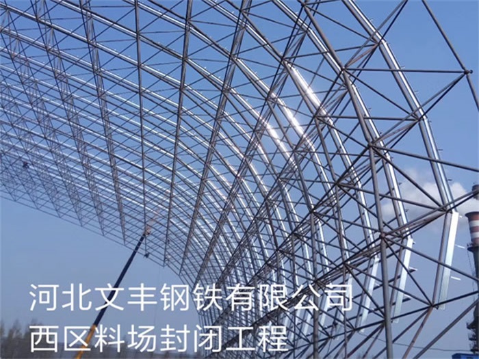 富锦文丰钢铁有限公司西区料场封闭工程