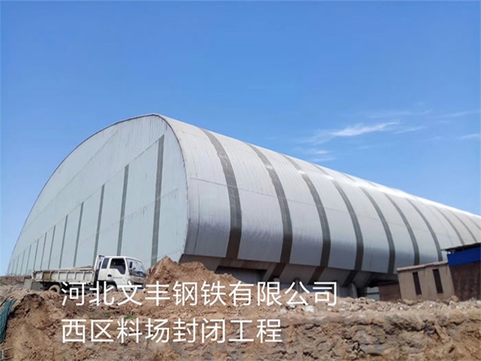 富锦文丰钢铁有限公司西区料场封闭工程