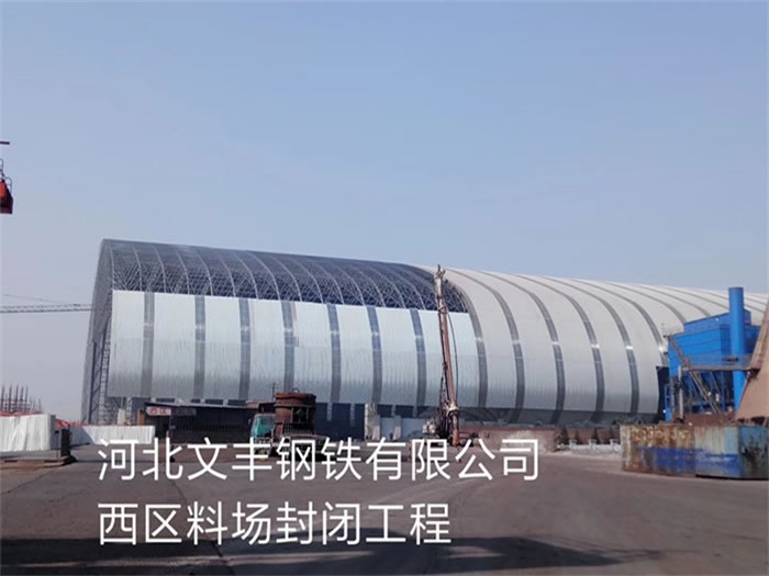 富锦文丰钢铁有限公司西区料场封闭工程
